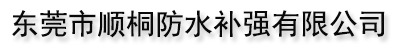 東莞市順桐防水補(bǔ)強(qiáng)有限公司